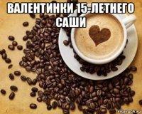 валентинки 15-летнего саши 
