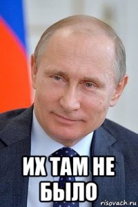  их там не было