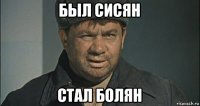 был сисян стал болян