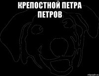крепостной петра петров 