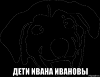  дети ивана ивановы