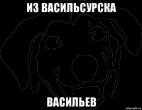 из васильсурска васильев