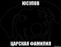 юсупов царская фамилия