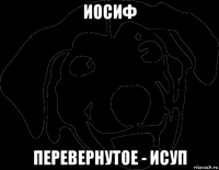 иосиф перевернутое - исуп