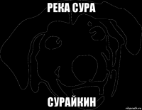 река сура сурайкин