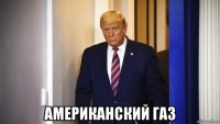  американский газ