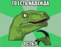 то есть надежда есть?