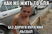 как же жить то бля без дороги курагино- кызыл