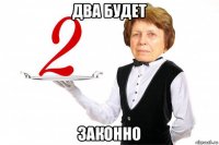 два будет законно