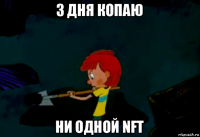 3 дня копаю ни одной nft