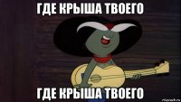 где крыша твоего где крыша твоего