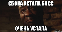 сбока устала босс очень устала