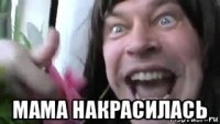  мама накрасилась