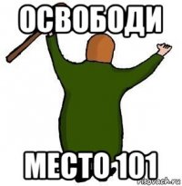 освободи место 101