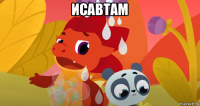 исавтам 