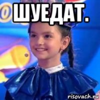 шуедат. 