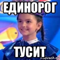 единорог тусит