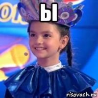 ы 