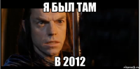 я был там в 2012