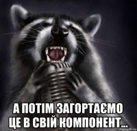  а потім загортаємо це в свій компонент...