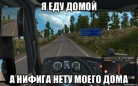 я еду домой а нифига нету моего дома