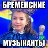 бременские музыканты
