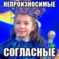 непроизносимые согласные