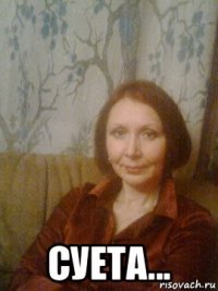  суета...
