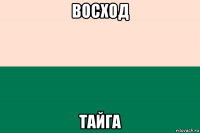 восход тайга