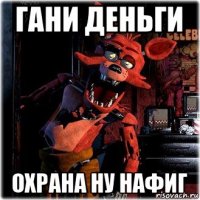 гани деньги охрана ну нафиг