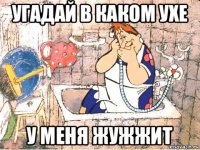 угадай в каком ухе у меня жужжит