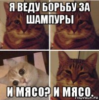 я веду борьбу за шампуры и мясо? и мясо.