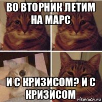 во вторник летим на марс и с кризисом? и с кризисом