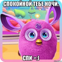 спокойной тебе ночи. спи >:)