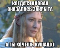 когда столовая оказалась закрыта а ты хочешь кушац(((