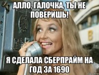 алло, галочка, ты не поверишь! я сделала сберпрайм на год за 1690