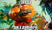 зрада аж у дупi пече