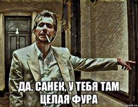  да, санек, у тебя там целая фура