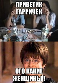 приветик гарричек ого какие женщины !