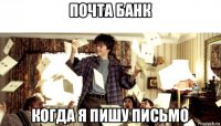 почта банк когда я пишу письмо
