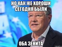 но как же хороши сегодня были оба зенита