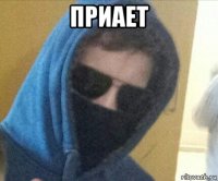 приает 