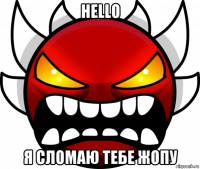 hello я сломаю тебе жопу