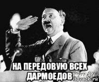  на передовую всех дармоедов