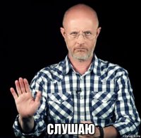  слушаю