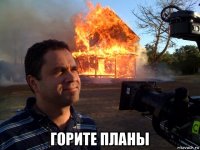  горите планы