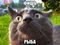 фишь рыба