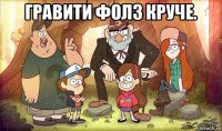 гравити фолз круче. 
