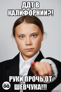 ддт в калифорнии?! руки прочь от шевчука!!!