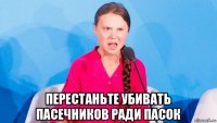  перестаньте убивать пасечников ради пасок